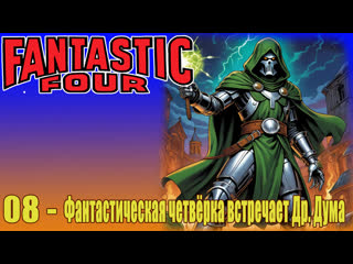 08. the fantastic four meet doctor doom